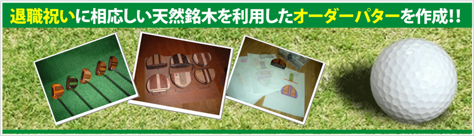 退職祝いに相応しい天然銘木を利用したオーダーパターを作成